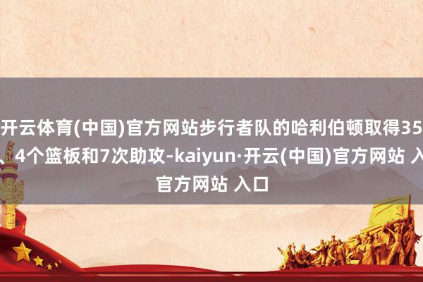 开云体育(中国)官方网站步行者队的哈利伯顿取得35分、4个篮板和7次助攻-kaiyun·开云(中国)官方网站 入口