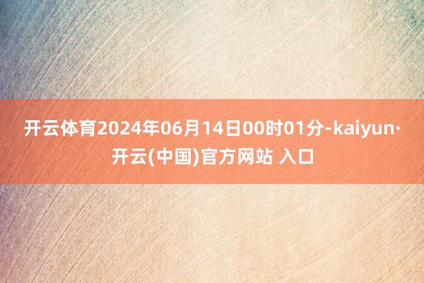 开云体育2024年06月14日00时01分-kaiyun·开云(中国)官方网站 入口