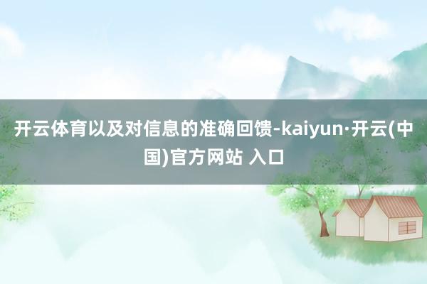 开云体育以及对信息的准确回馈-kaiyun·开云(中国)官方网站 入口