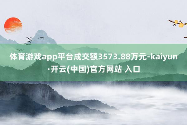 体育游戏app平台成交额3573.88万元-kaiyun·开云(中国)官方网站 入口