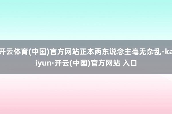 开云体育(中国)官方网站正本两东说念主毫无杂乱-kaiyun·开云(中国)官方网站 入口