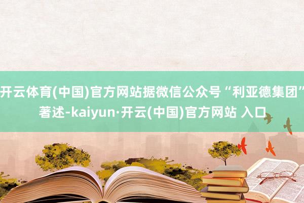 开云体育(中国)官方网站据微信公众号“利亚德集团”著述-kaiyun·开云(中国)官方网站 入口