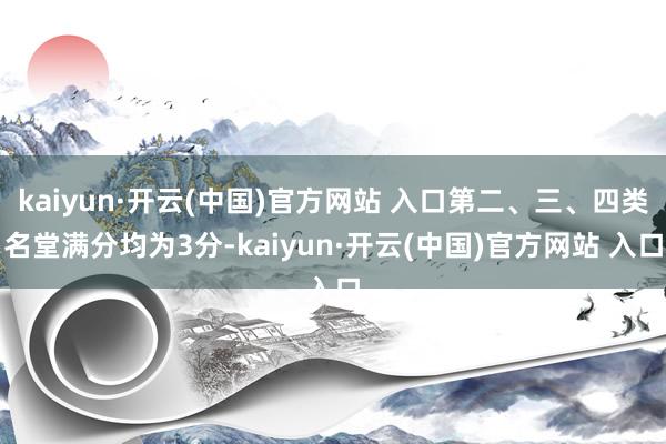 kaiyun·开云(中国)官方网站 入口第二、三、四类名堂满分均为3分-kaiyun·开云(中国)官方网站 入口