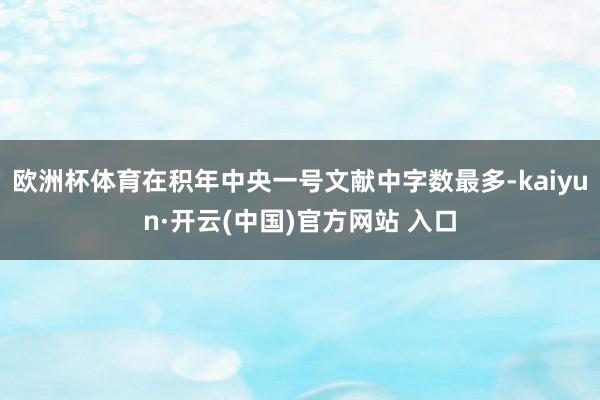 欧洲杯体育在积年中央一号文献中字数最多-kaiyun·开云(中国)官方网站 入口